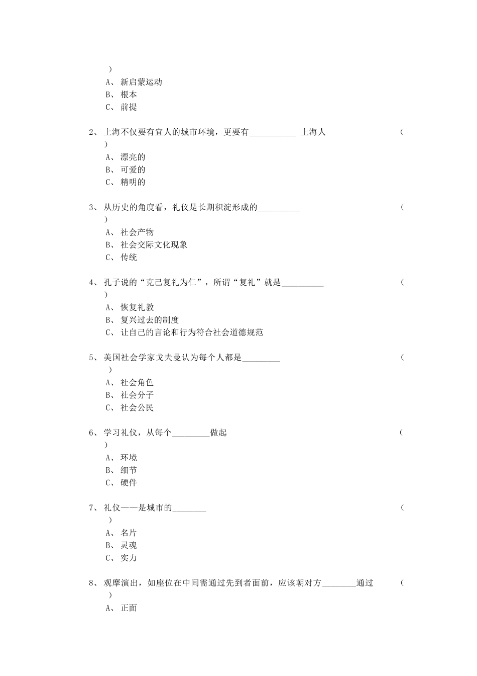 “百万家庭学礼仪”教学考题汇编《礼仪社会和礼仪社会》考题测试题_第2页