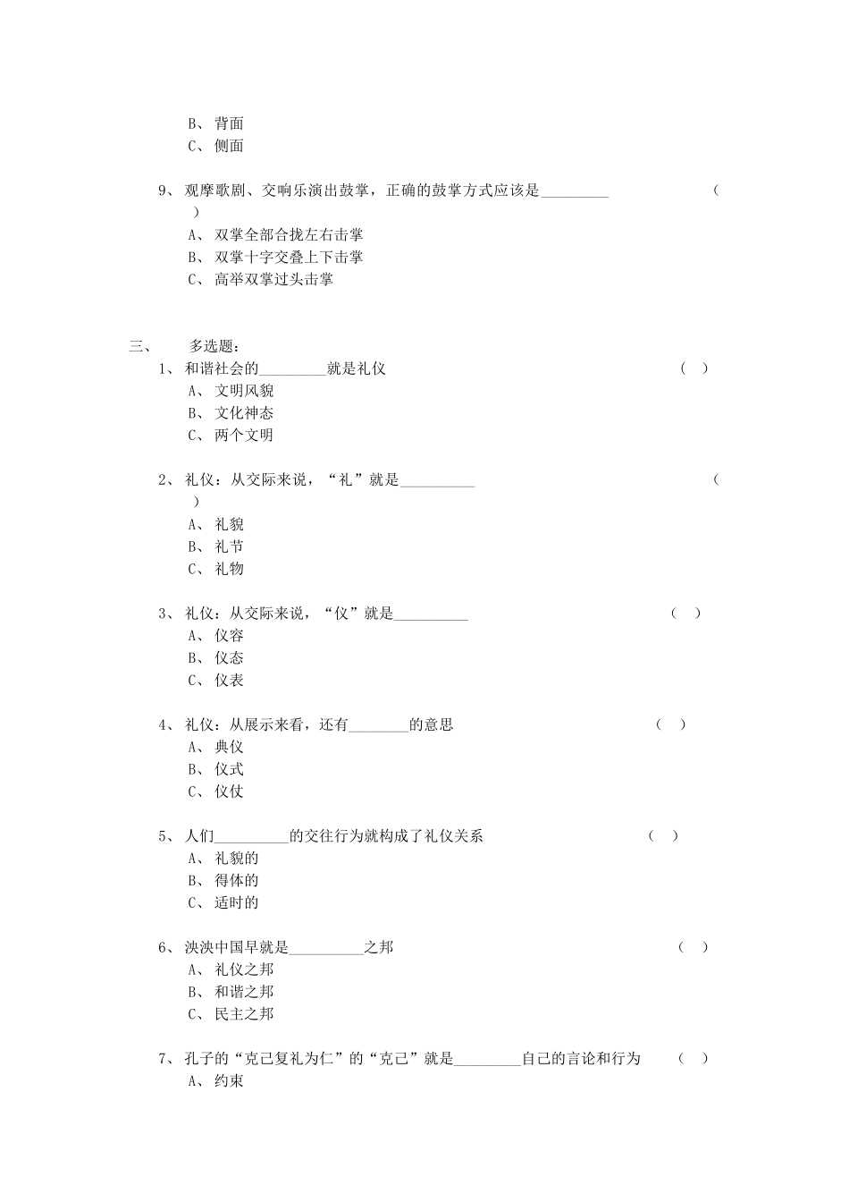 “百万家庭学礼仪”教学考题汇编《礼仪社会和礼仪社会》考题测试题_第3页