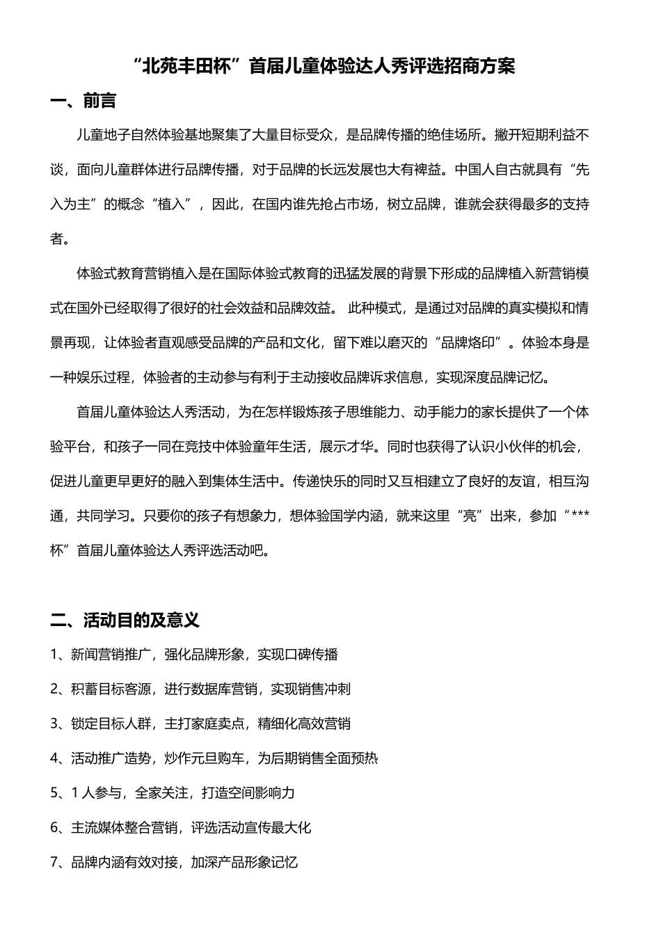 “北苑丰田杯”首届儿童体验达人秀评选招商方案_第1页