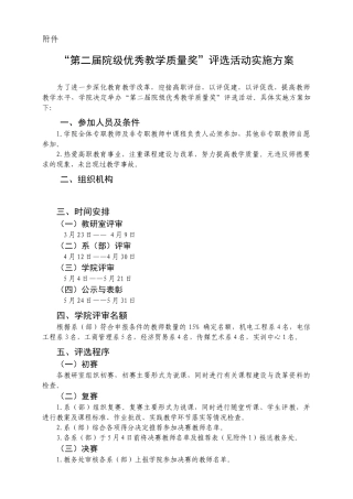 “第二届院级优秀教学质量奖”评选活动实施方案