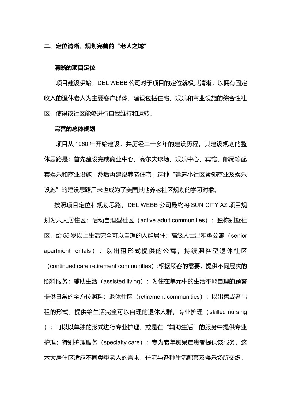 “夕阳红”托起朝阳产业——基于美国SUN CITY ARIZONA项目经验对中国养老地产的若干思考_第3页