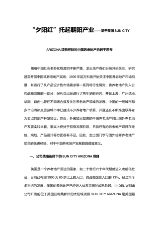“夕阳红”托起朝阳产业——基于美国SUN CITY ARIZONA项目经验对中国养老地产的若干思考