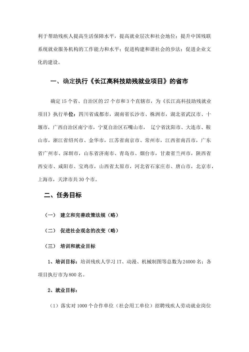 “长江新里程计划”之——《长江高科技助残就业项目》实施方案_第2页