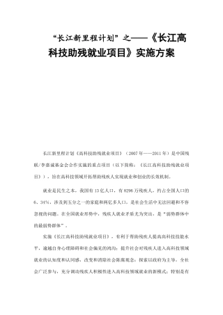 “长江新里程计划”之——《长江高科技助残就业项目》实施方案