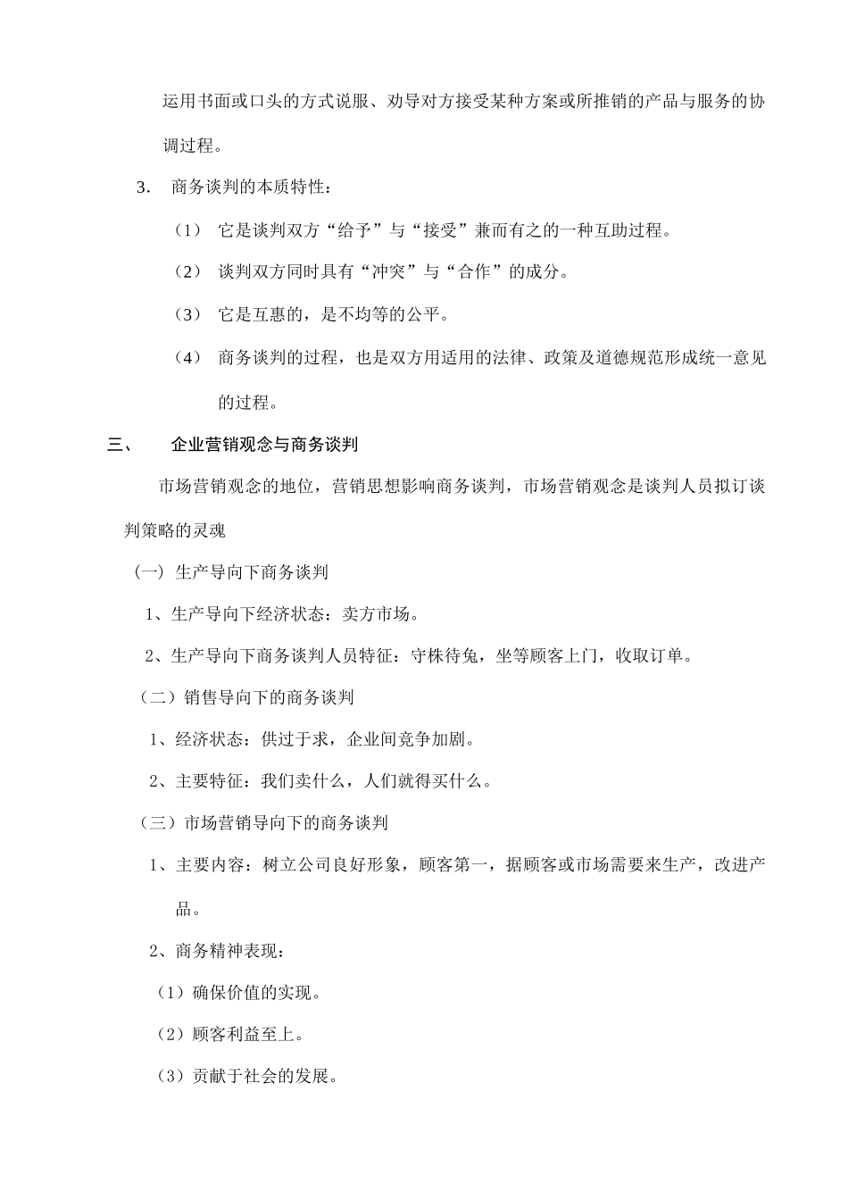 《MBA商务谈判学》资料梳理汇总_第3页