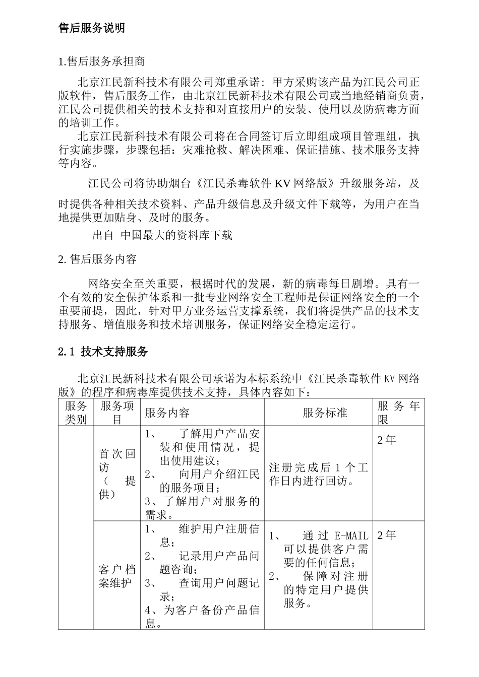 《江民杀毒软件KV网络版》购销合同_第3页