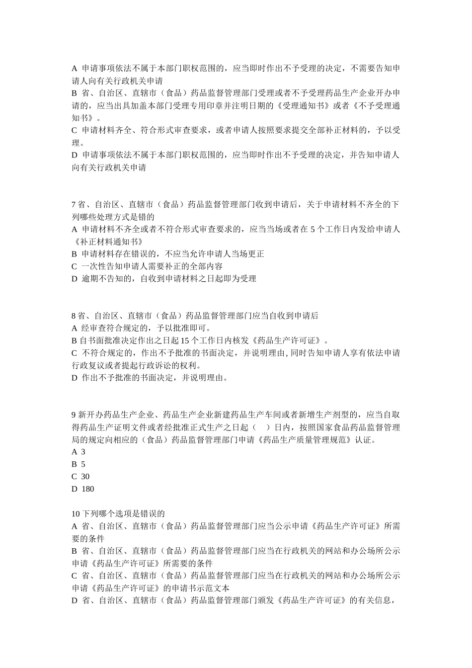 《药品生产监督管理办法》测试题_第2页