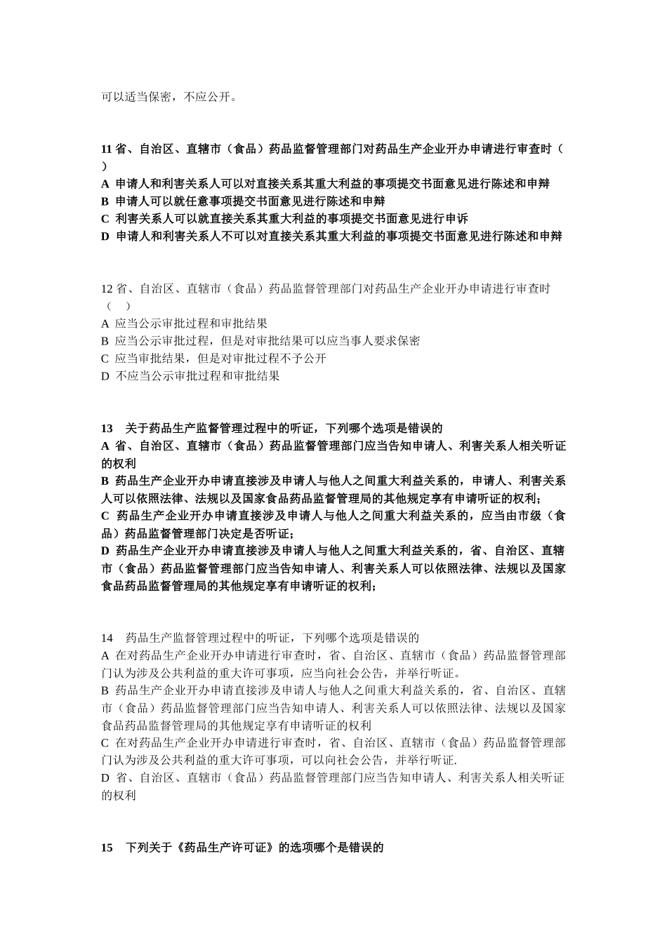 《药品生产监督管理办法》测试题_第3页