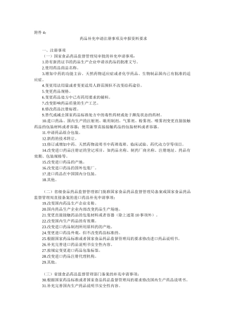 《药品注册管理办法》药品补充申请注册事项及申报资料要求