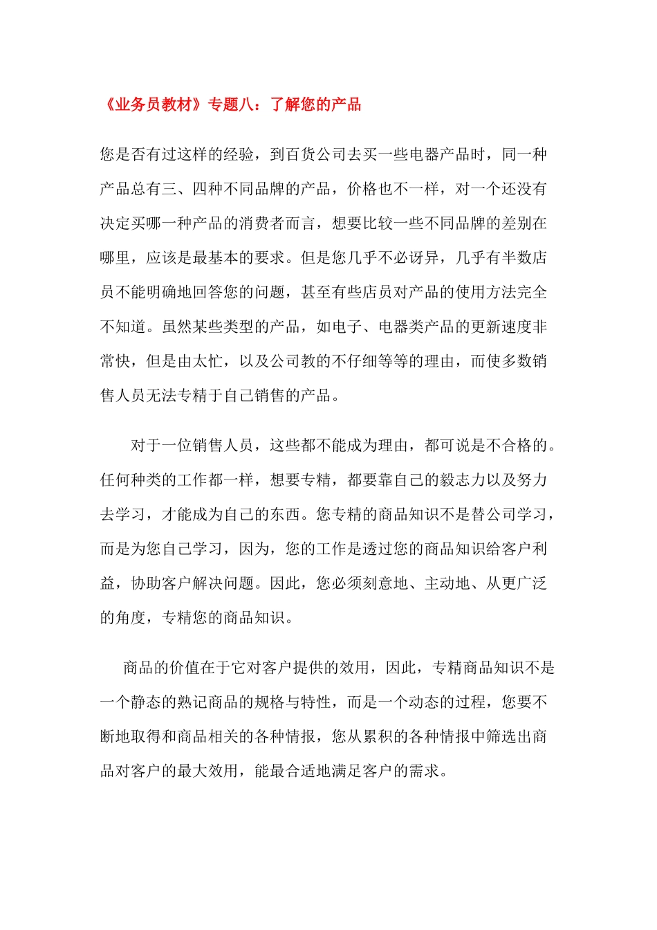 《业务员教材》专题八：了解您的产品_第1页
