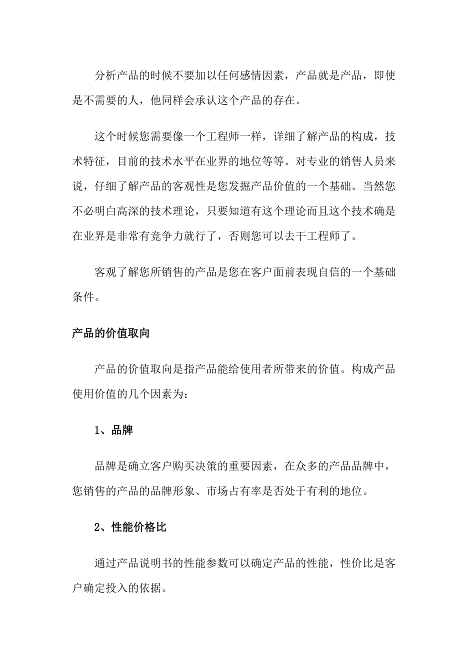 《业务员教材》专题八：了解您的产品_第3页