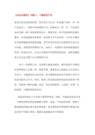 《业务员教材》专题八：了解您的产品