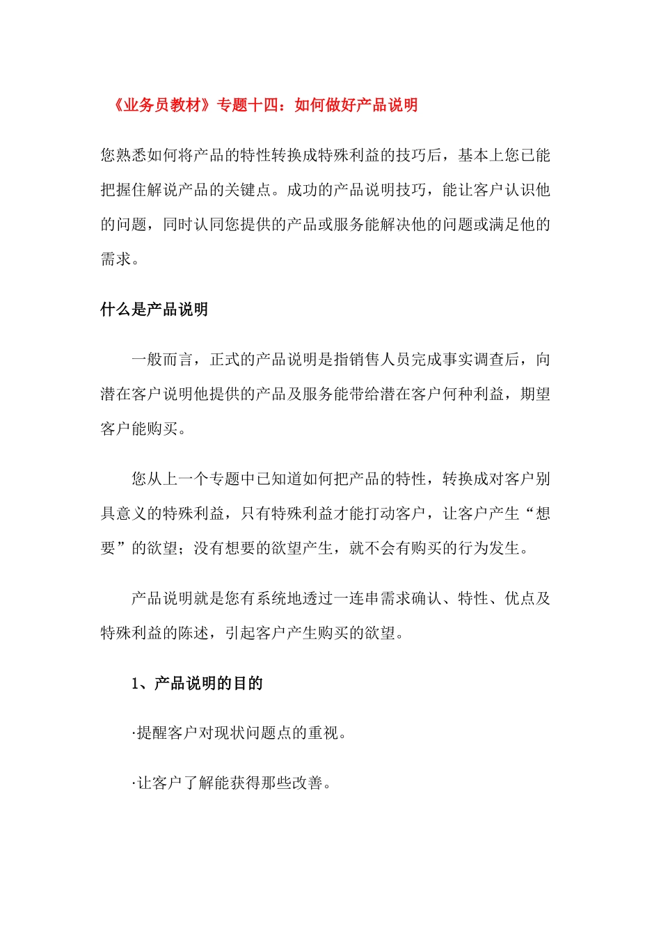 《业务员教材》专题十四：如何做好产品说明_第1页