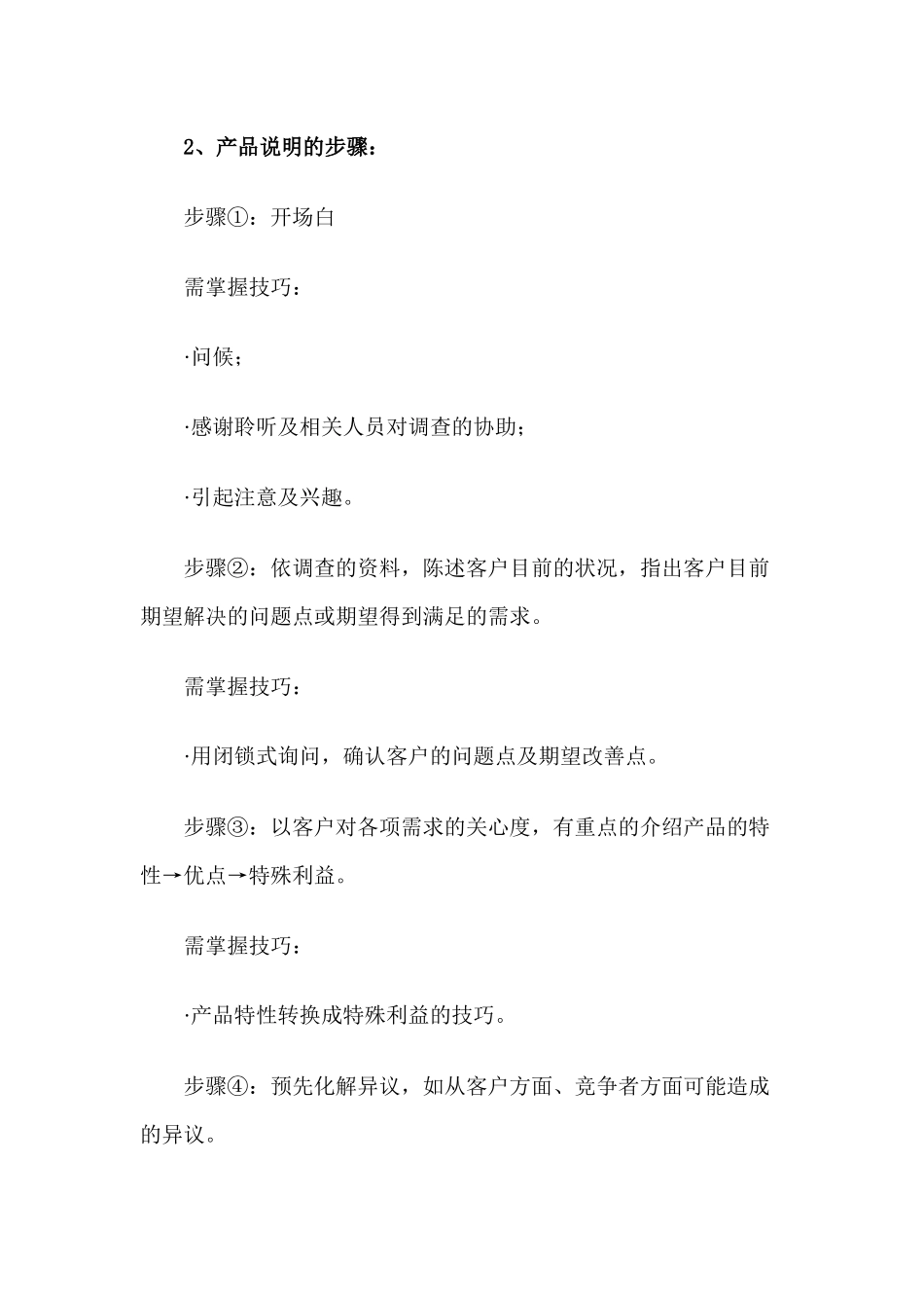 《业务员教材》专题十四：如何做好产品说明_第3页