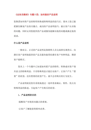 《业务员教材》专题十四：如何做好产品说明