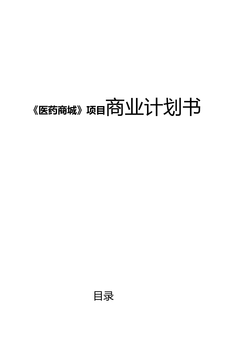 《医药商城》项目商业计划书_第1页