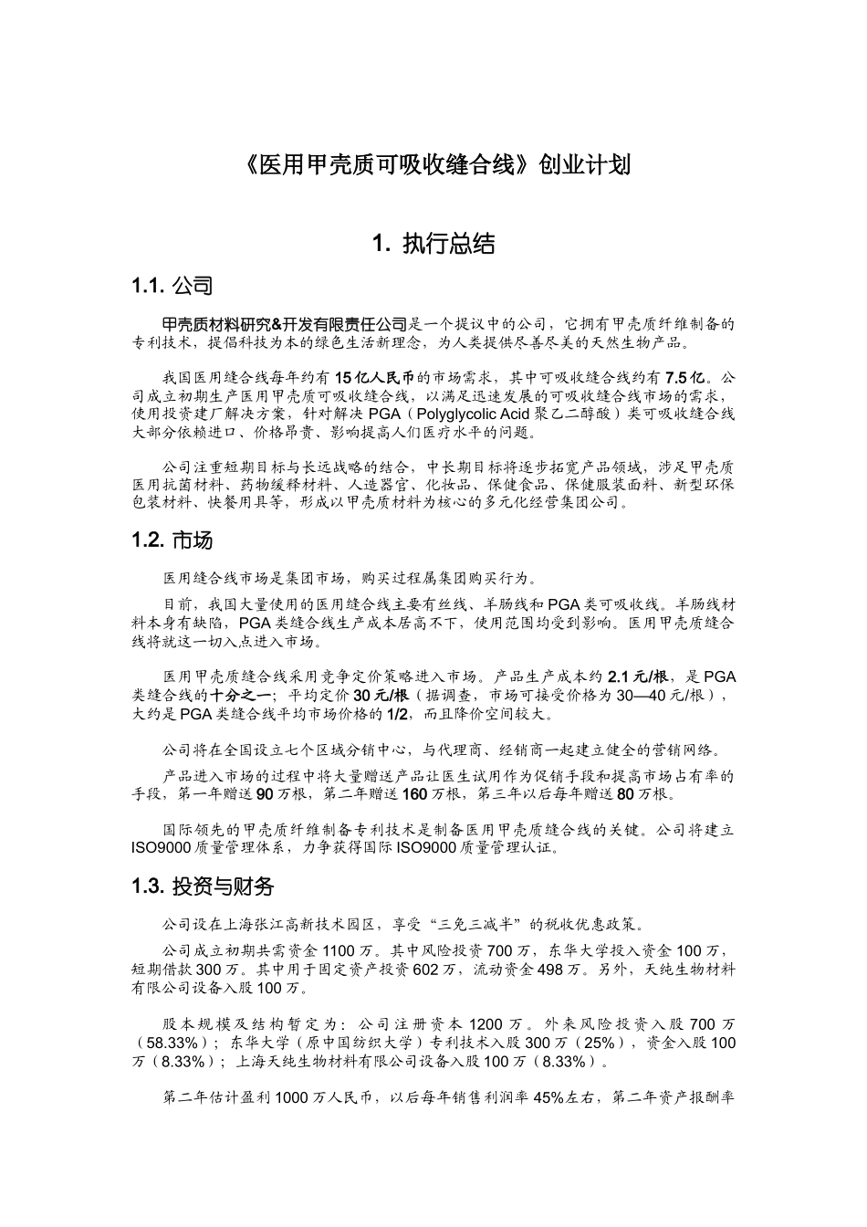 《医用甲壳质可吸收缝合线》创业计划_第1页