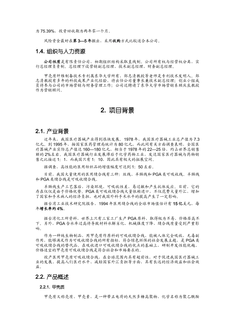 《医用甲壳质可吸收缝合线》创业计划_第2页