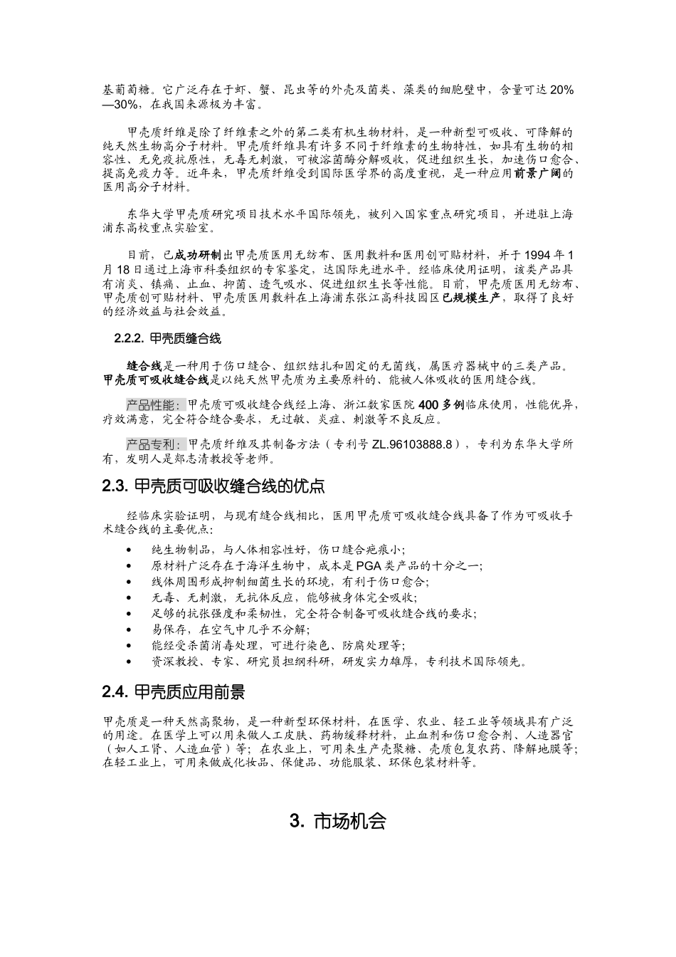 《医用甲壳质可吸收缝合线》创业计划_第3页