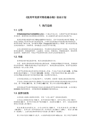 《医用甲壳质可吸收缝合线》创业计划