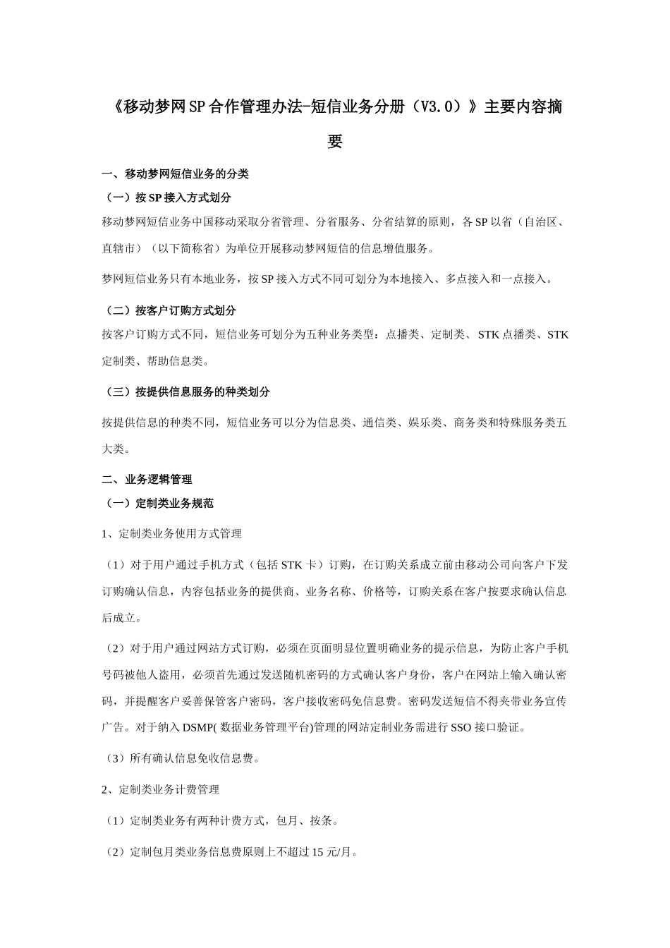 《移动梦网SP合作管理办法-短信业务分册（V3.0）》主要内容摘要_第1页