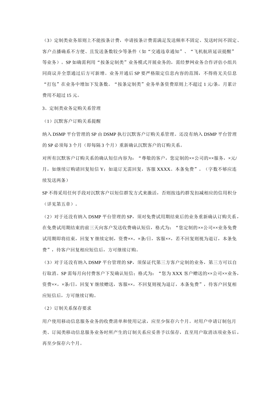 《移动梦网SP合作管理办法-短信业务分册（V3.0）》主要内容摘要_第2页