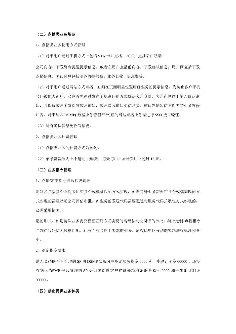 《移动梦网SP合作管理办法-短信业务分册（V3.0）》主要内容摘要_第3页