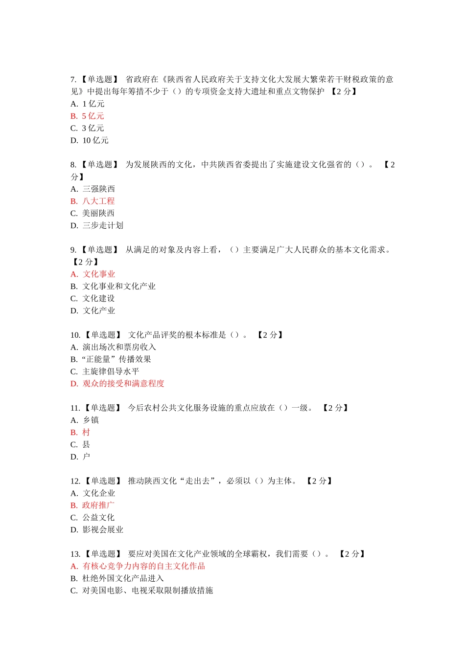 《以核心价值体系为引领 推进陕西文化强省建设》第一期考试测试题_第2页