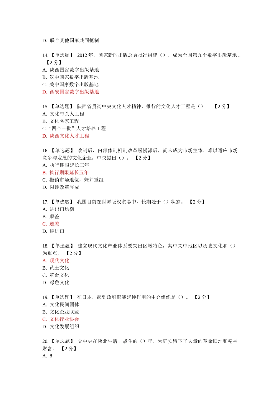 《以核心价值体系为引领 推进陕西文化强省建设》第一期考试测试题_第3页