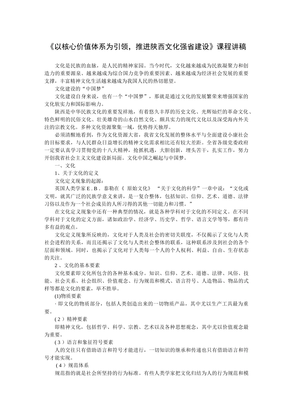 《以核心价值体系为引领，推进陕西文化强省建设》课程讲稿_第1页