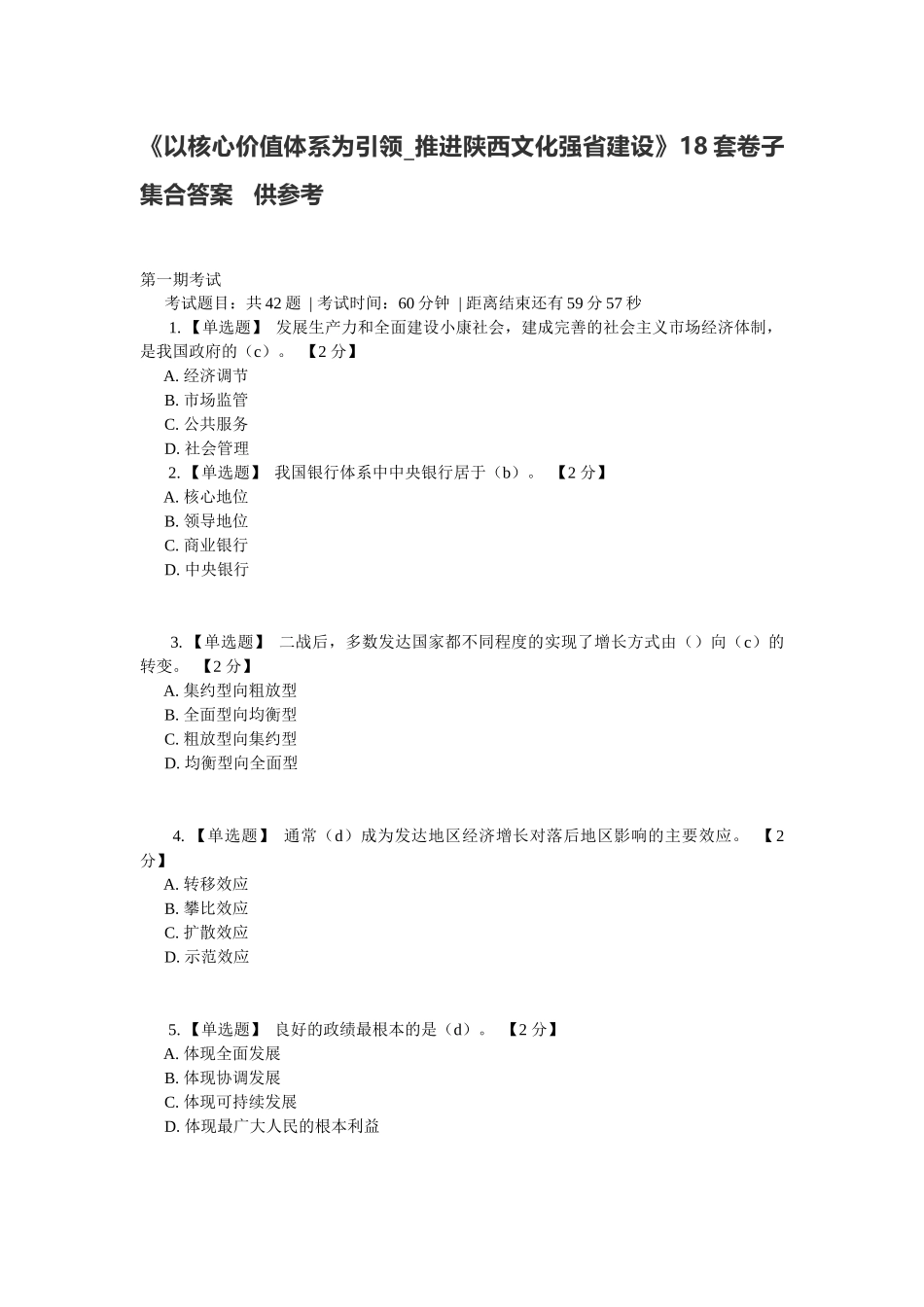 《以核心价值体系为引领_推进陕西文化强省建设》18套卷子集合答案_第1页