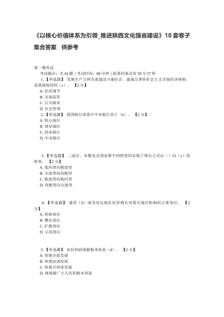 《以核心价值体系为引领_推进陕西文化强省建设》18套卷子集合答案