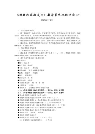 《因数和倍数复习》教学策略比较研究（教研活动计划）