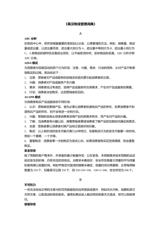 《英汉物流管理词典》