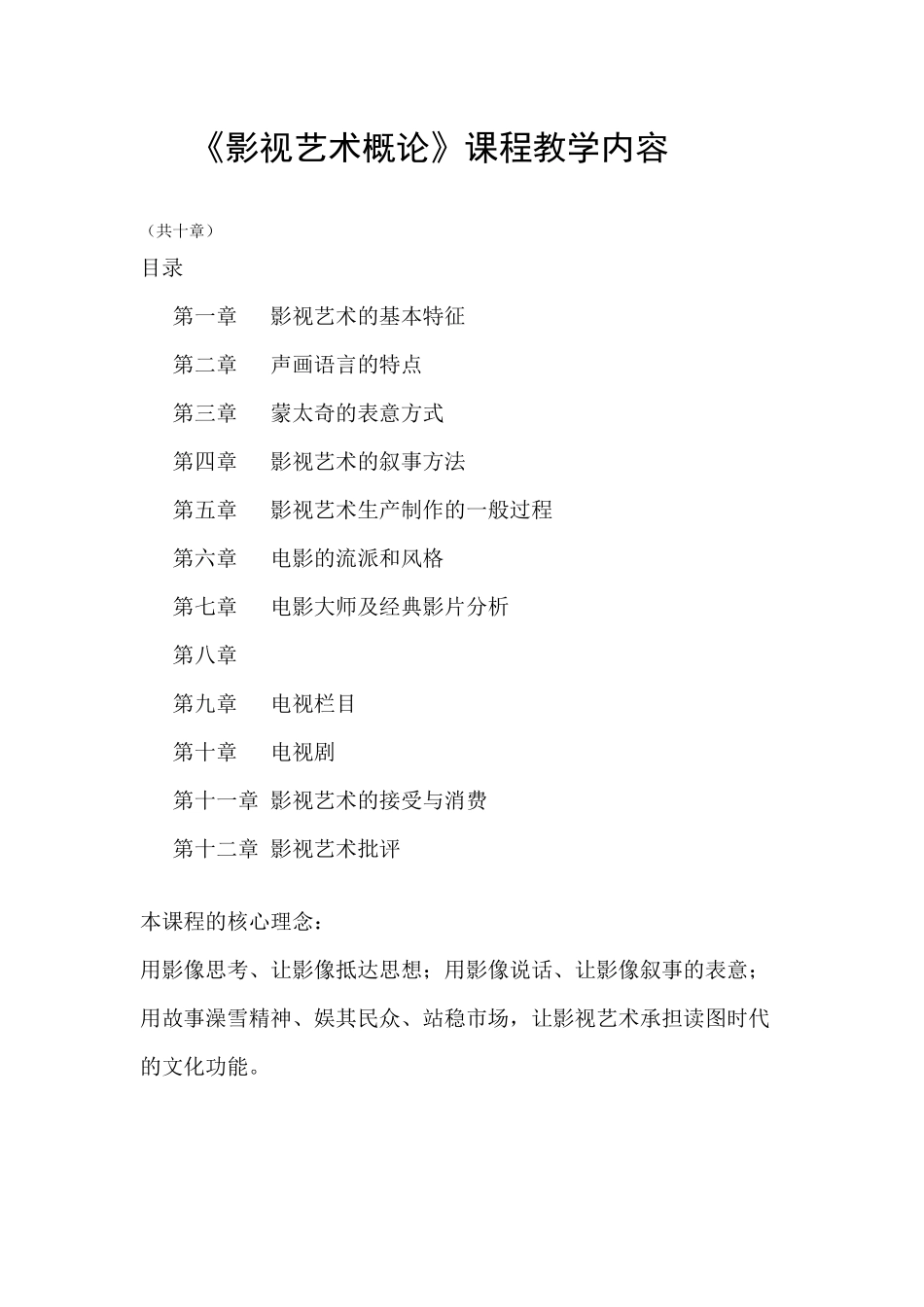 《影视艺术概论》课程教学内容梳理汇总_第1页