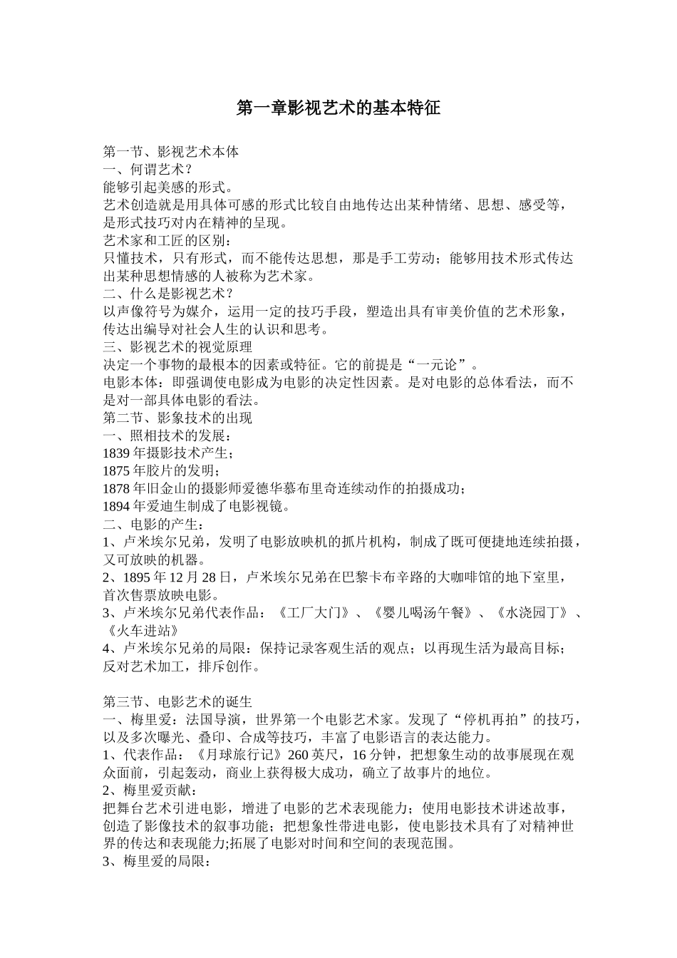 《影视艺术概论》课程教学内容梳理汇总_第2页