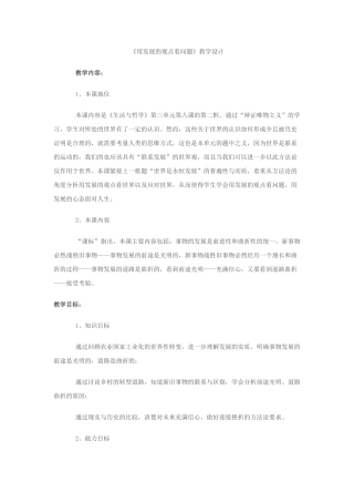 《用发展的观点看问题》教学设计