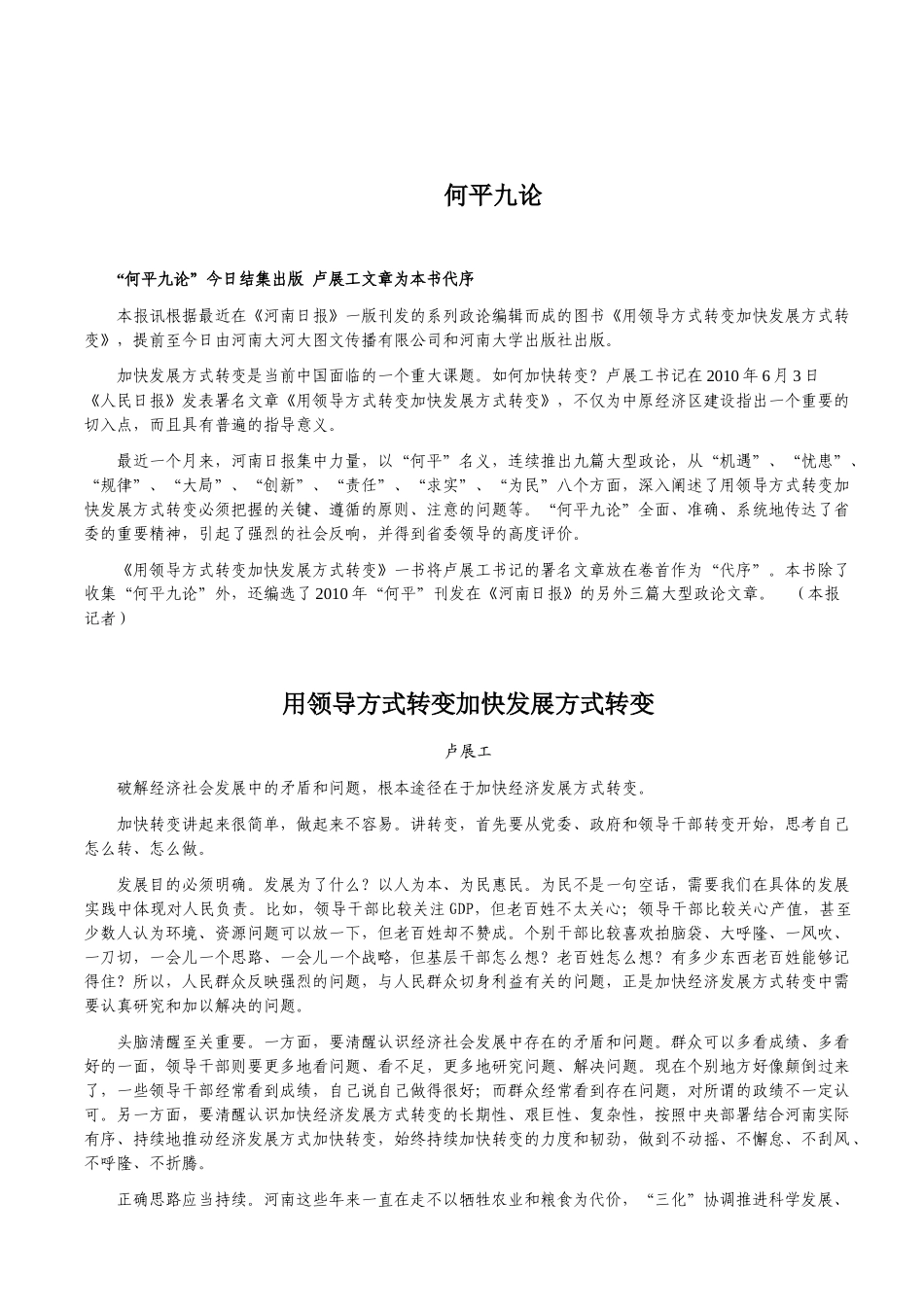 《用领导方式转变加快经济发展方式转变》学习资料_第1页