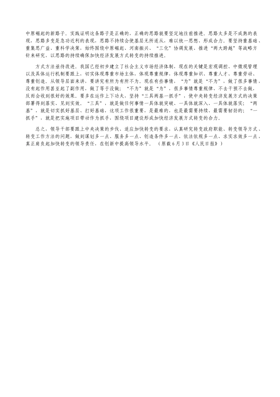 《用领导方式转变加快经济发展方式转变》学习资料_第2页