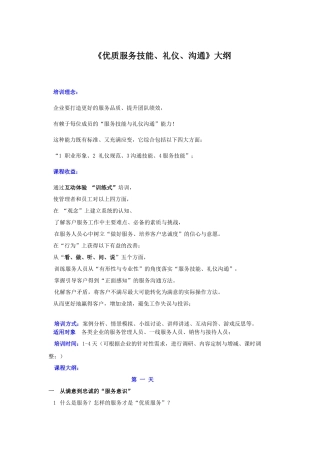 《优质服务技能礼仪沟通》纲要