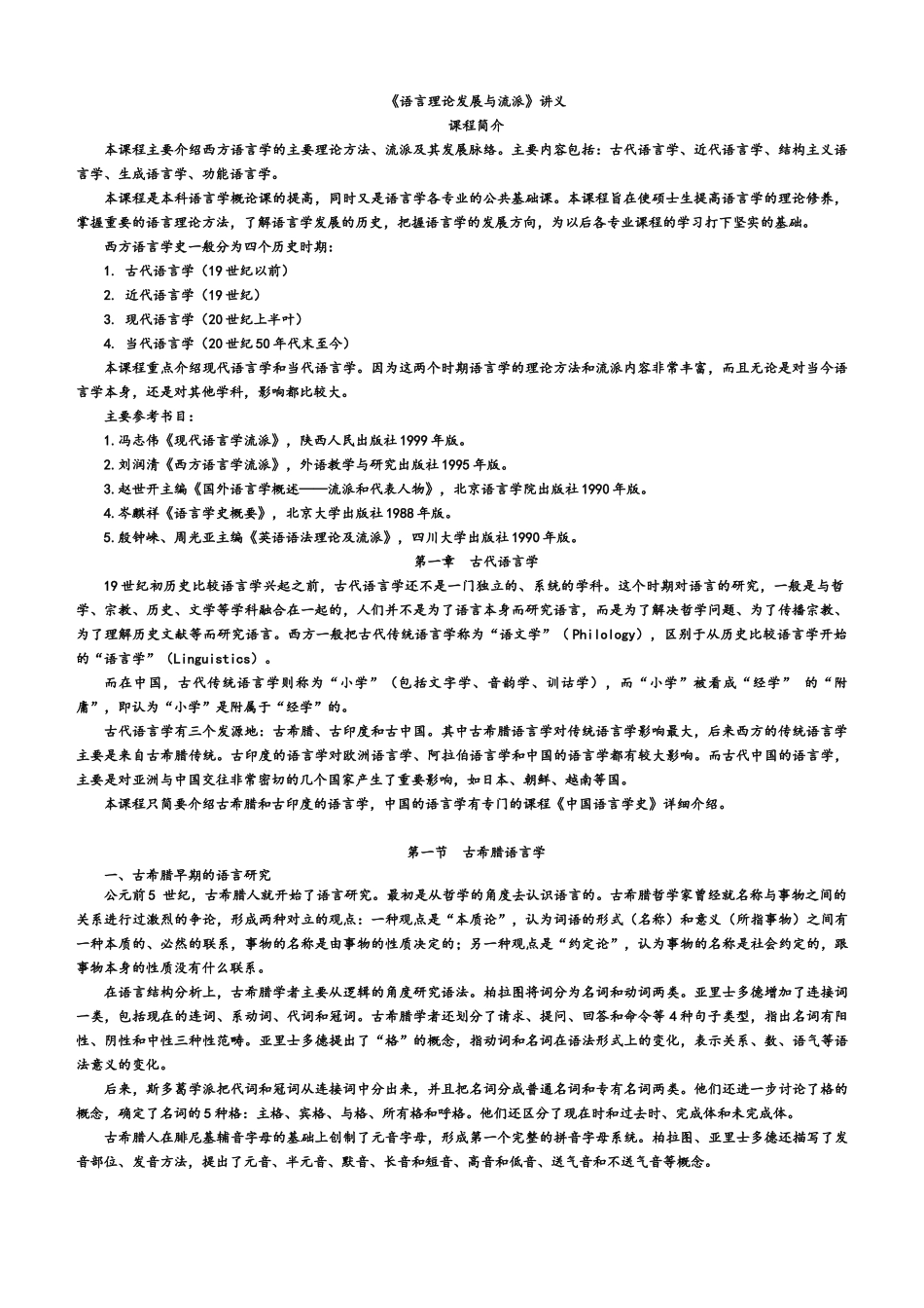 《语言理论发展与流派》讲义_第1页