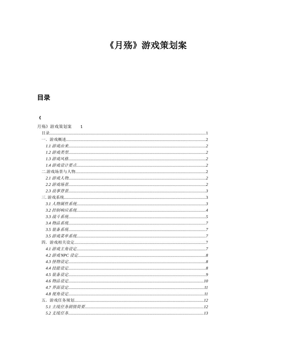 《月殇》游戏策划案_第1页