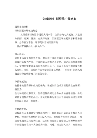 《云深处》别墅推广策略案