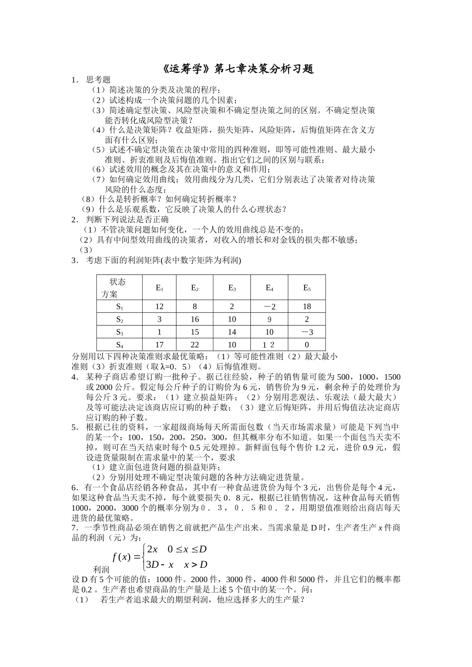 《运筹学》第七章决策分析习题_第1页