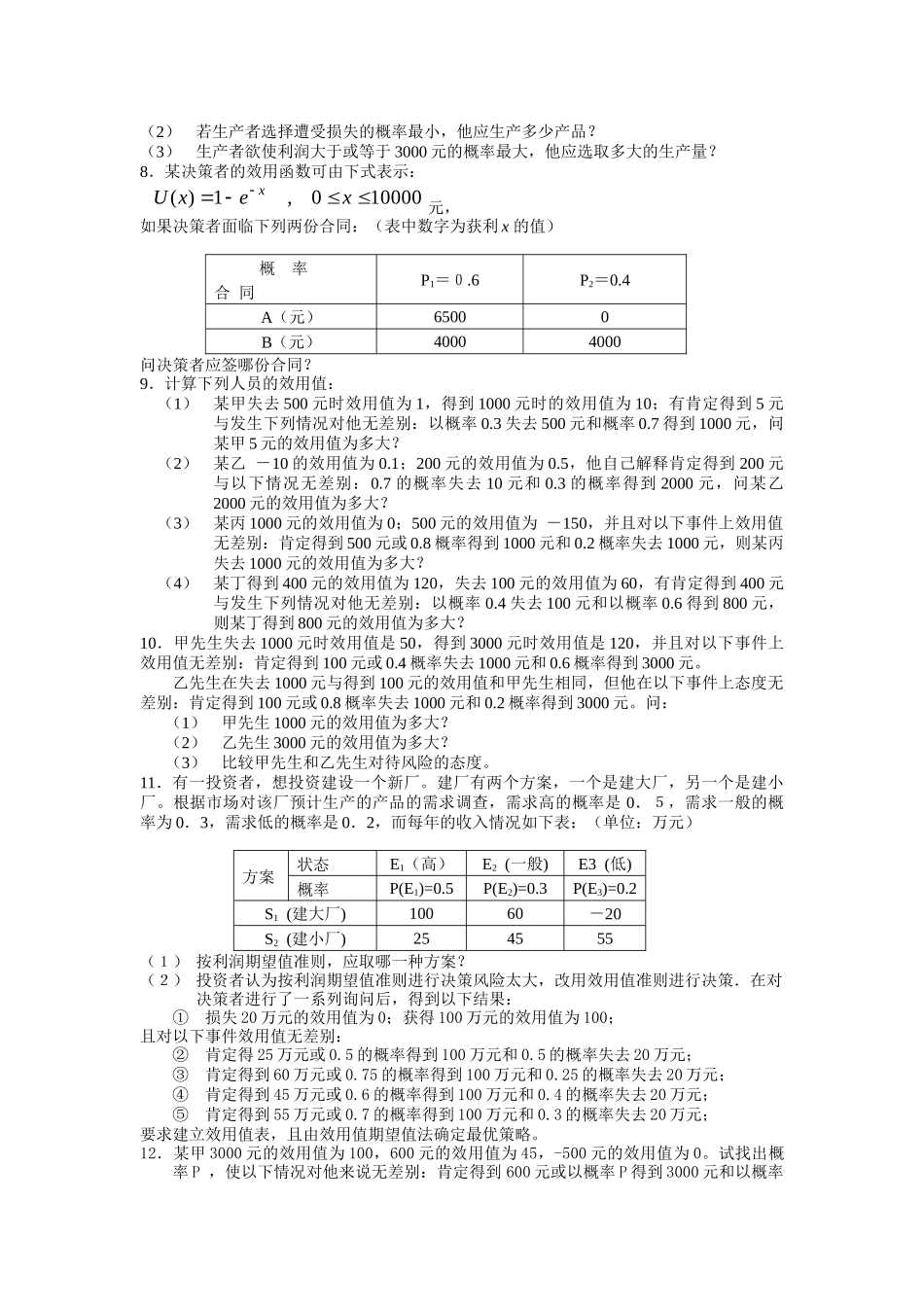 《运筹学》第七章决策分析习题_第2页