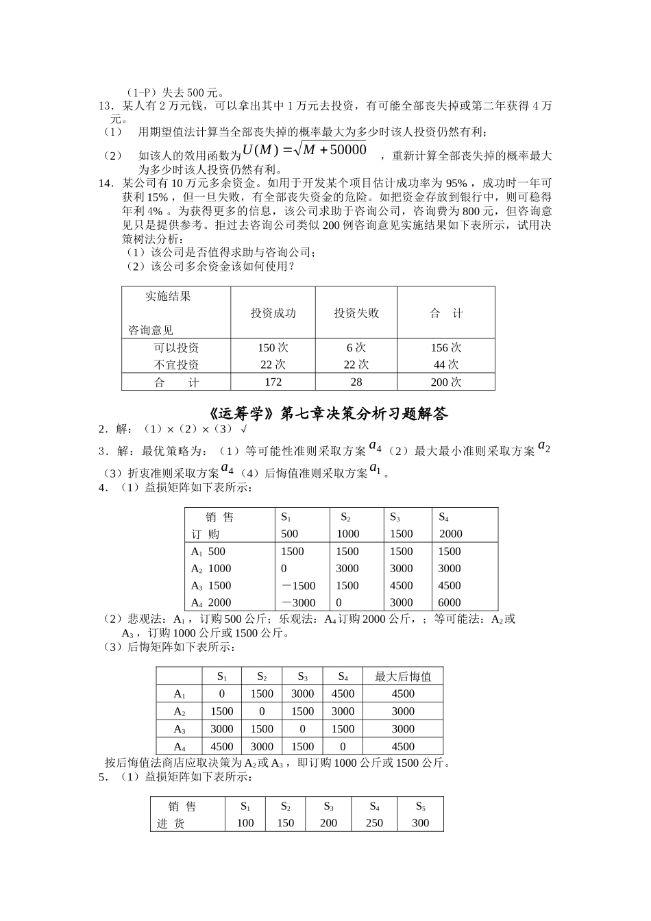 《运筹学》第七章决策分析习题_第3页