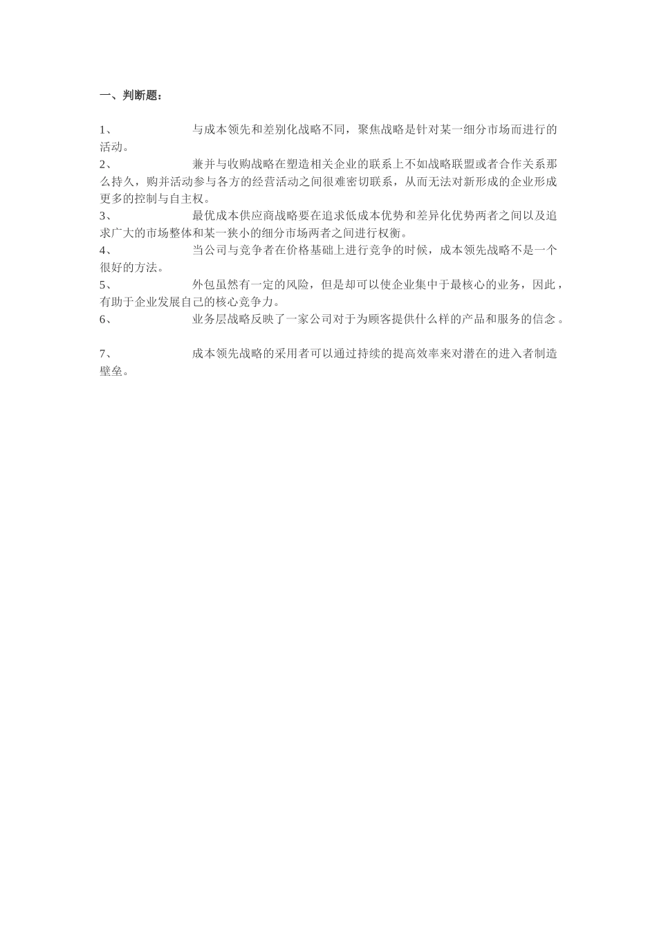 《战略管理》期末考试测试题_第1页