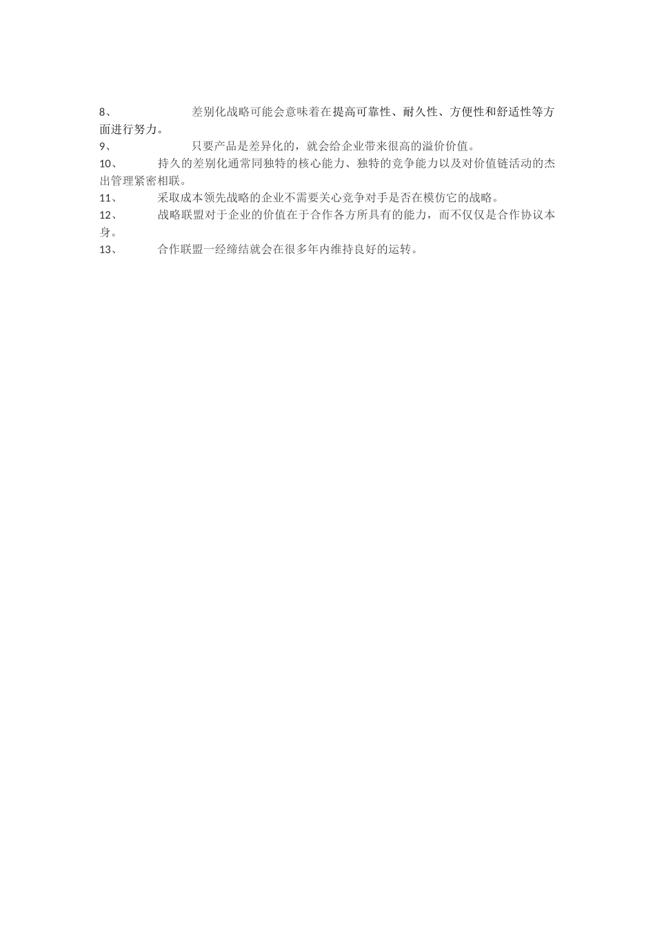 《战略管理》期末考试测试题_第2页