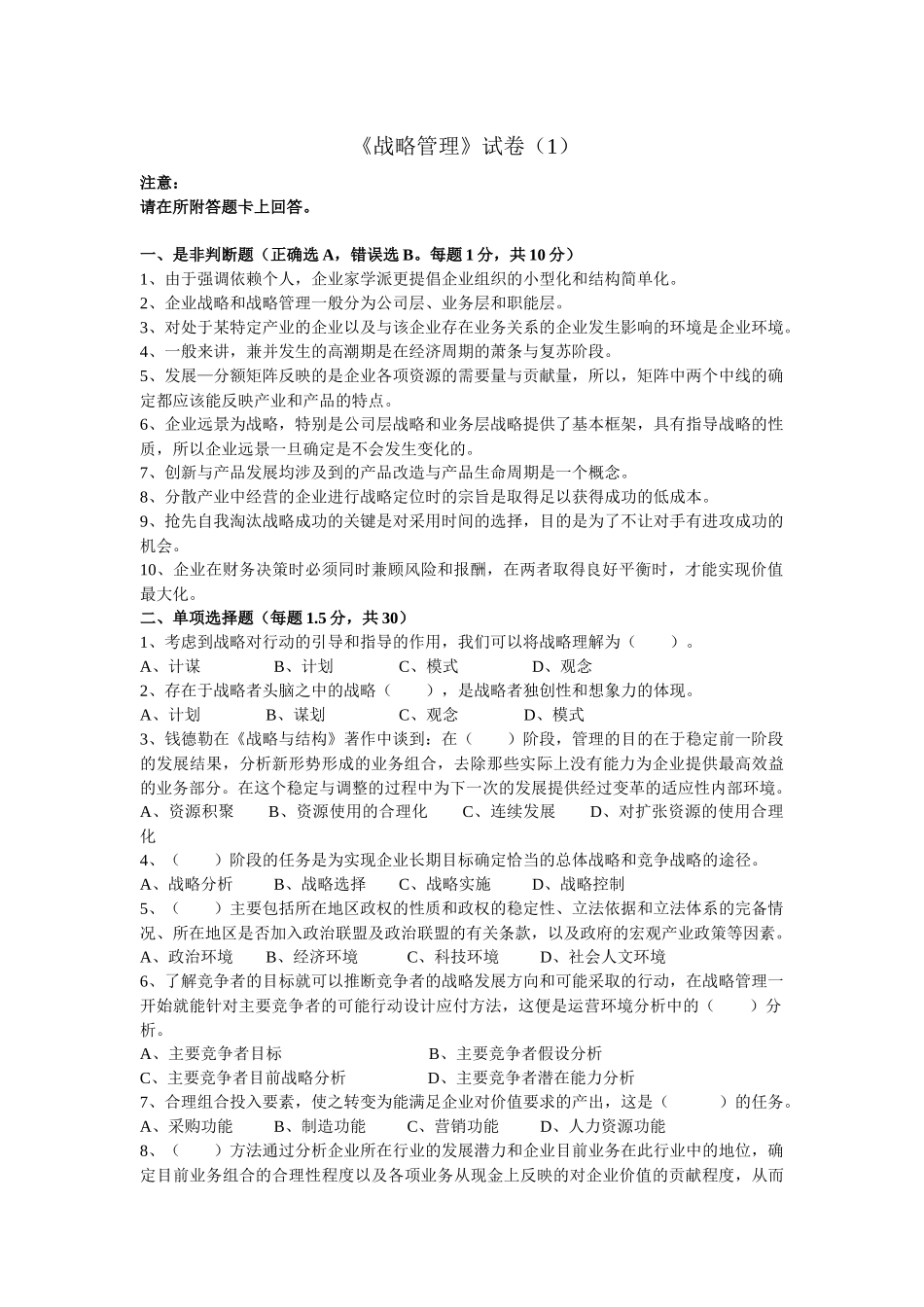 《战略管理》试卷测试题_第1页