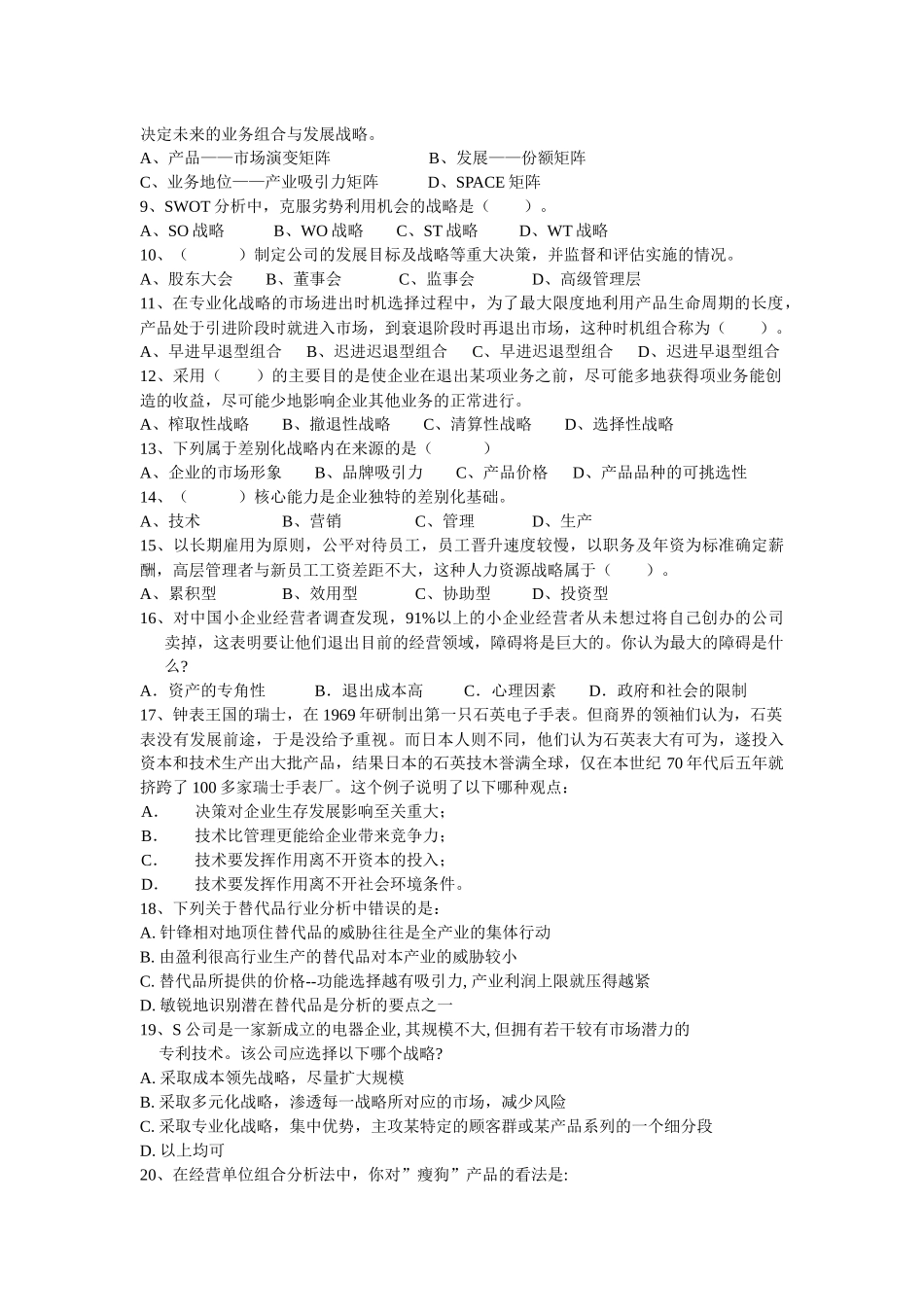 《战略管理》试卷测试题_第2页